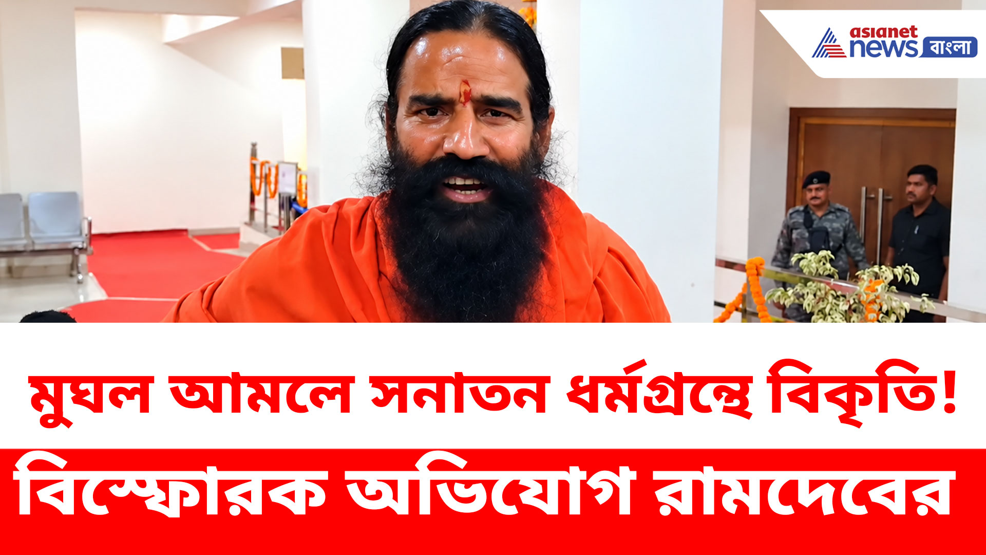 সনাতন ধর্মগ্রন্থে ইচ্ছাকৃত বিকৃতির বিস্ফোরক অভিযোগ রামদেবের, যোগগুরুর বড় পদক্ষেপ