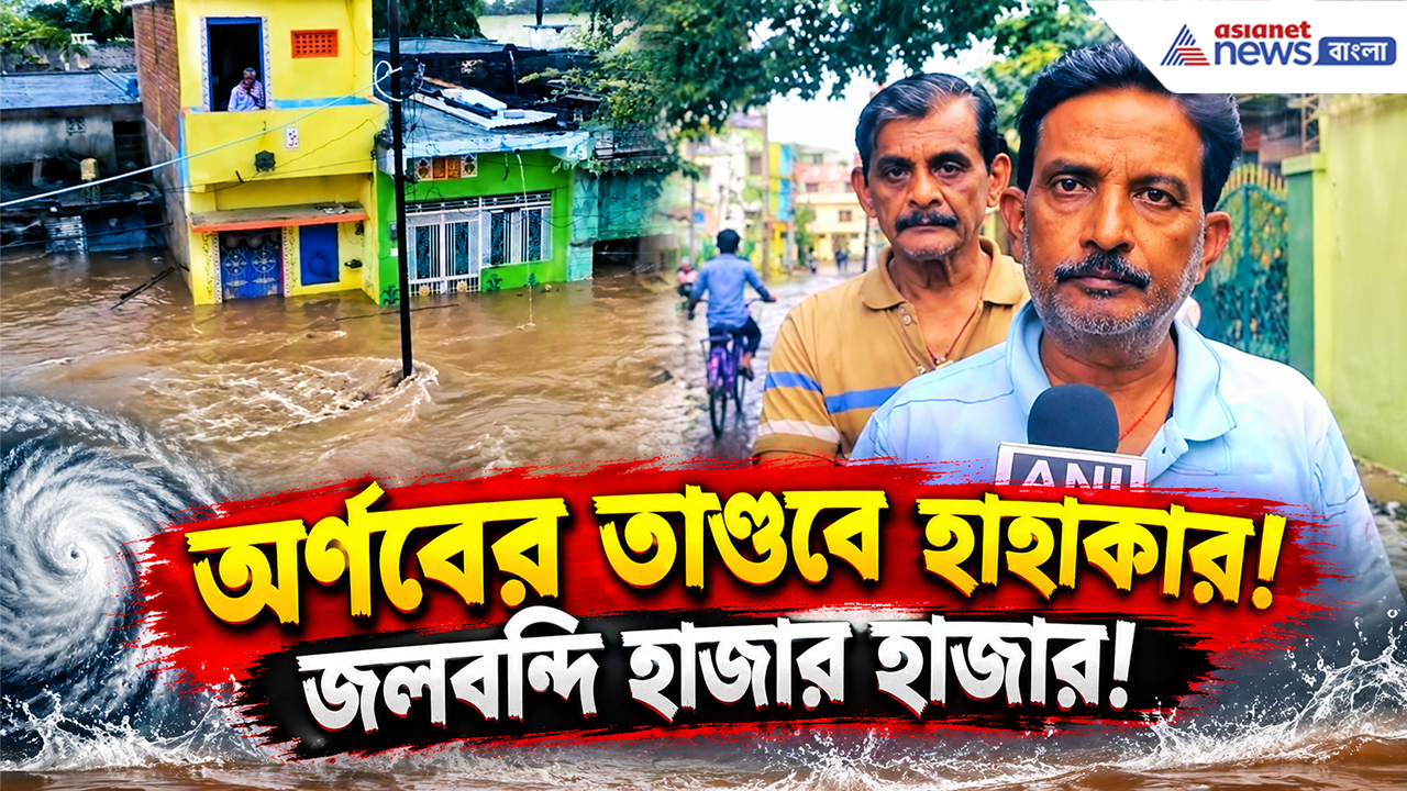 Cyclone Arnab Odisha News: অর্ণবের বন্যায় ওড়িশায় হাহাকার! জলের তলায় ৩০০ গ্রাম, আটকে হাজার হাজার