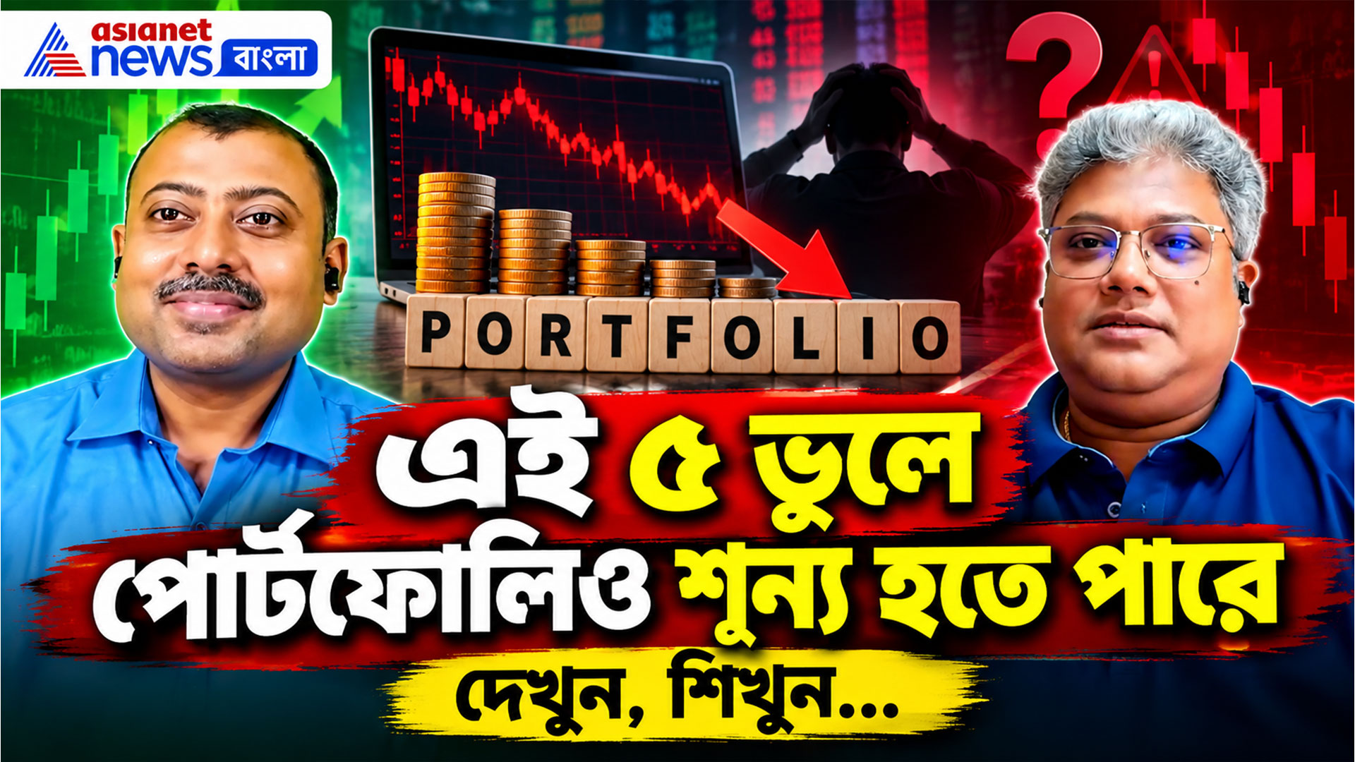 5 Investment Mistakes: এই ৫ ভুলে পোর্টফোলিও শূন্য হতে পারে, দেখুন, শিখুন