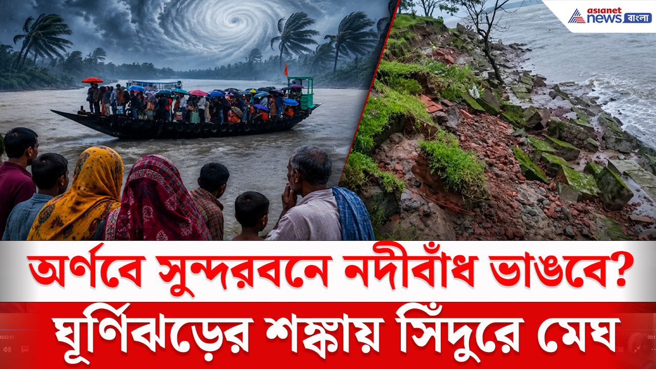 Cyclone Arnab : ঘূর্ণিঝড় অর্ণবে সুন্দরবনে নদীবাঁধ ভাঙার আশঙ্কা, রাতে ঘুম নেই গ্রামবাসীদের