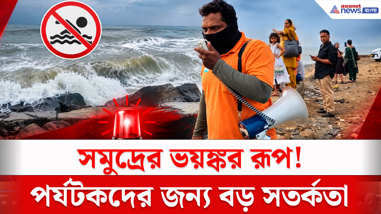 Cyclone Arnab : সমুদ্রে নামবেন না! 'অর্ণব' এর তান্ডব থেকে পর্যটকদের সতর্ক করতে প্রশাসনের মাইকিং