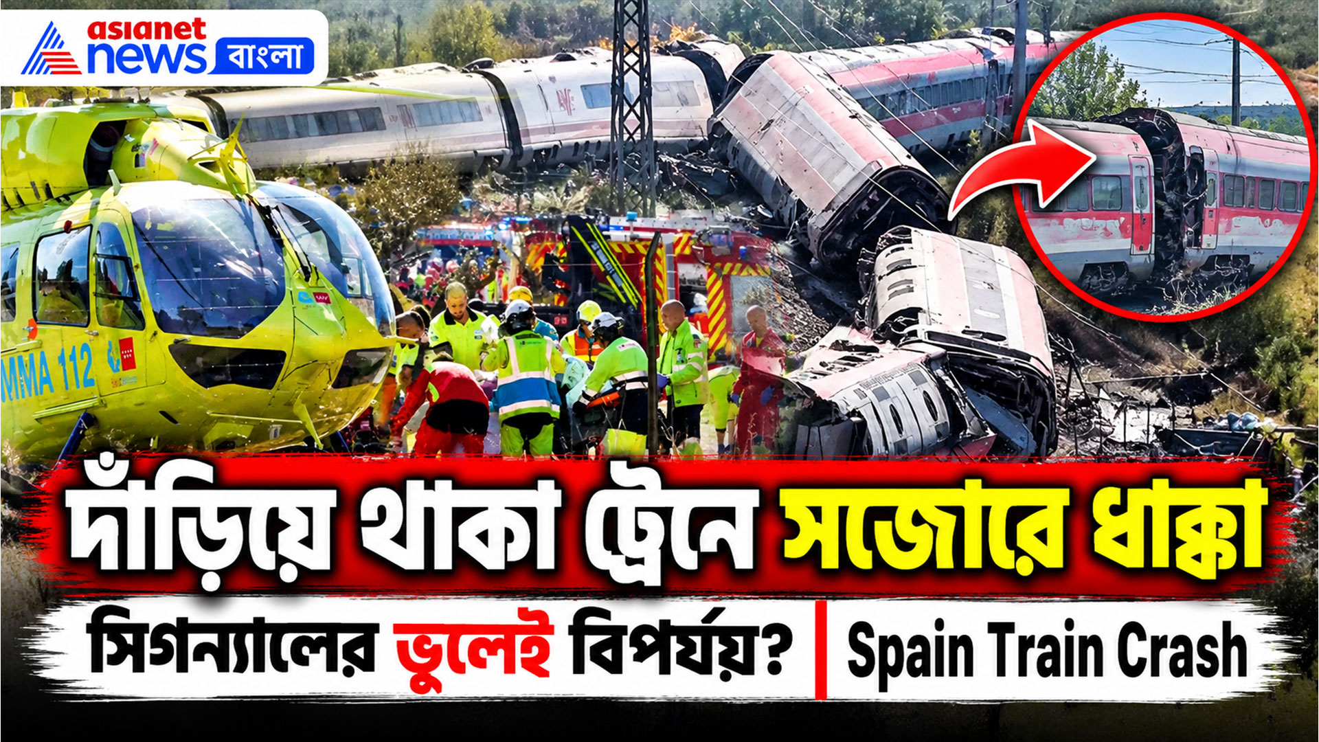 ভয়াবহ ট্রেন দুর্ঘটনার পর নাটকীয় উদ্ধার, বিপর্যয়ের দায় কার! তোলপাড় স্পেন