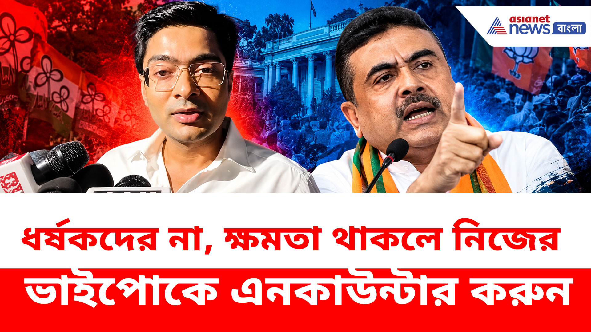 ক্ষমতা থাকলে নিজের ভাইপোকে এনকাউন্টার করুন, CM শুভেন্দুকে চ্যালেঞ্জ অভিষেকের