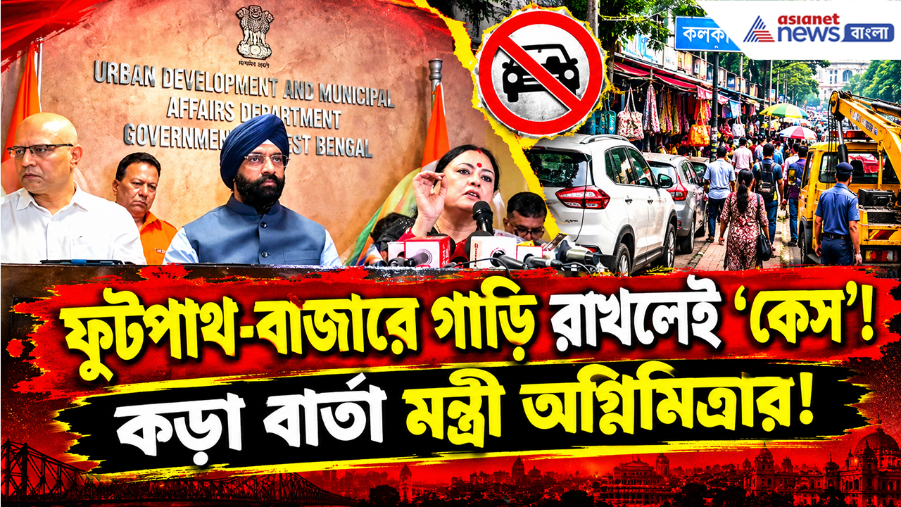 Agnimitra Paul: ফুটপাথ- বাজারে গাড়ি রাখলেই বিপদ? কলকাতার পার্কিং ব্যবস্থা বদলাতে বড় পদক্ষেপ