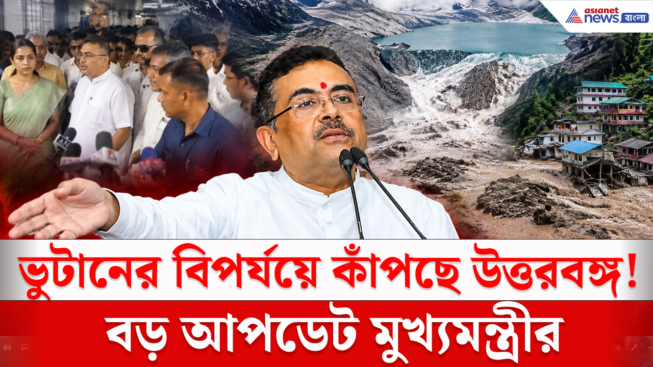 Suvendu Adhikari : ভুটানের জলপ্রলয়ে উদ্বেগে উত্তরবঙ্গ! কী জানালেন মুখ্যমন্ত্রী শুভেন্দু অধিকারী
