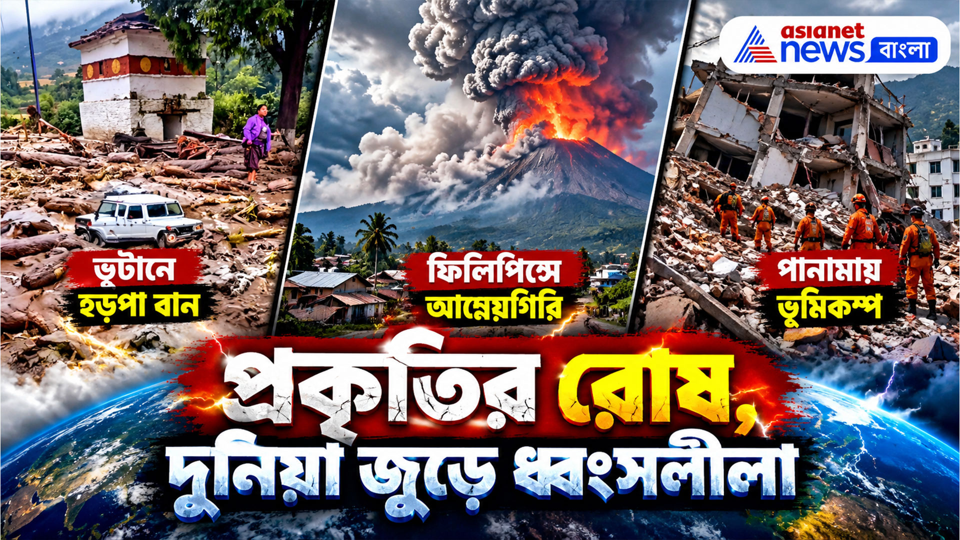 প্রকৃতির রুদ্ররূপ! ভুটানে হড়পা বান, ফিলিপিন্সে জেগে উঠল আগ্নেয়গিরি, পানামায় ভয়াবহ ভূমিকম্প