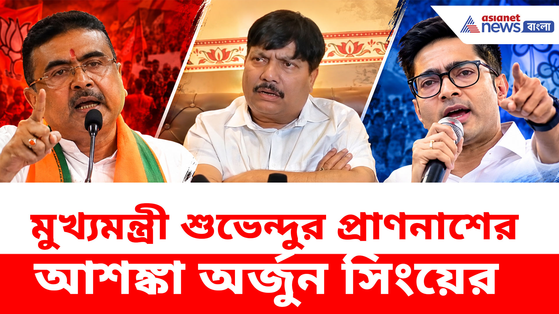 Arjun Singh: মুখ্যমন্ত্রী শুভেন্দুর প্রাণনাশের আশঙ্কা অর্জুন সিংয়ের, তোপ অভিষেককে