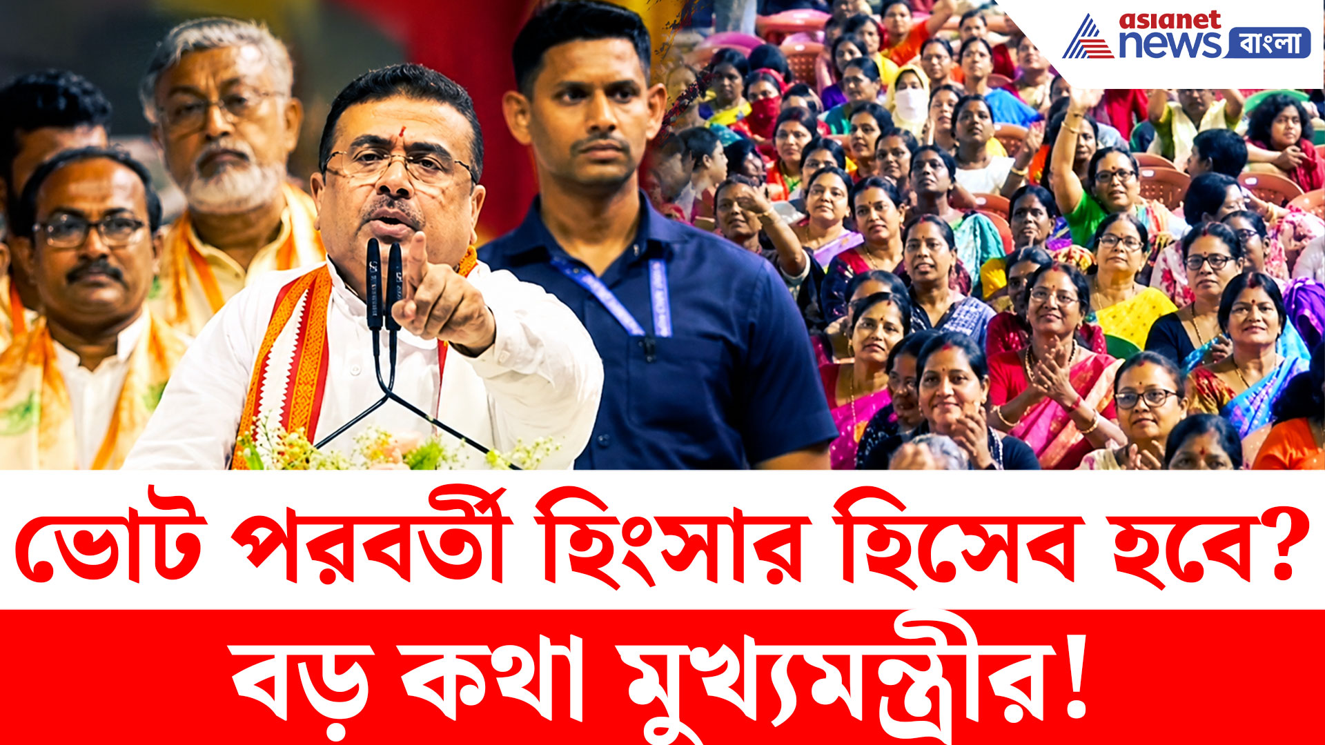 CM Suvendu Baruipur Speech: ২০২১-এর ভোট পরবর্তী হিংসার হিসাব হবে? বিরাট বার্তা দিলেন মুখ্যমন্ত্রী