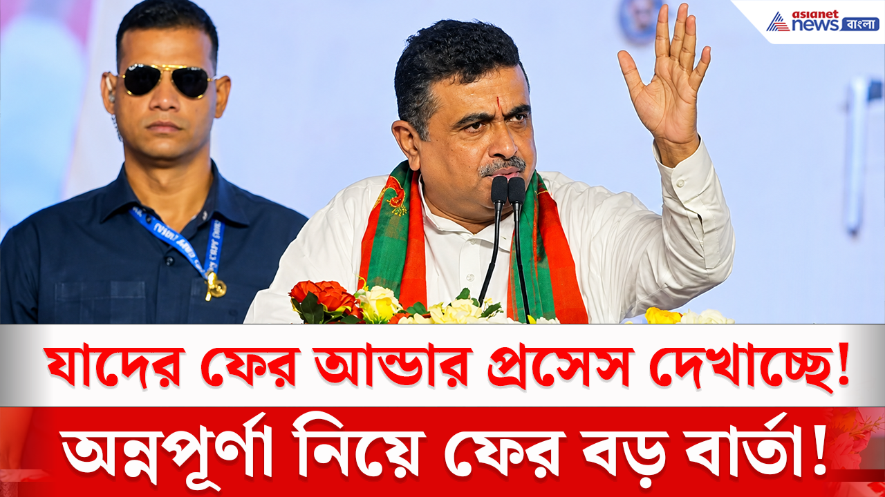 Annapurna Bhandar: 'যারা ১ কোটি ৬৫ দিতে পারে, তারা আরও ১৫-২০ লাখ দিতে পারবে' গড়বেতা থেকে বড় বার্তা মুখ্যমন্ত্রী শুভেন্দুর