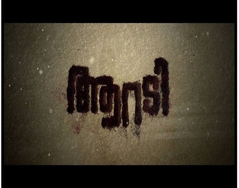ദളിത് സമൂഹത്തിന്‍റെ അവസ്ഥ തുറന്ന് കാണിക്കുന്ന ആറടി