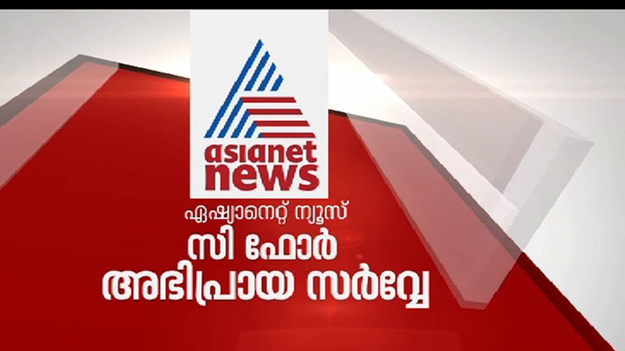 കേരളത്തില്‍ ഇടതുമുന്നണി അധികാരത്തിലെത്തുമെന്ന് ഏഷ്യാനെറ്റ് ന്യൂസ്, സി ഫോര്‍  സര്‍വ്വേ