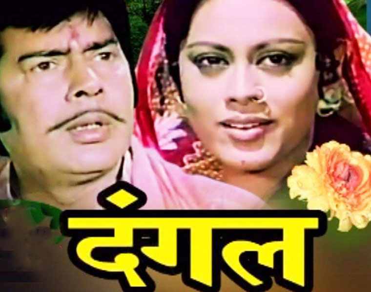 Dangal old Bhojpuri film