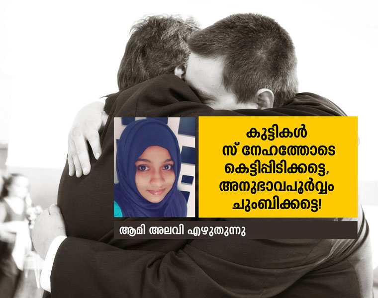 aami alavi on hugs controversy in kerala