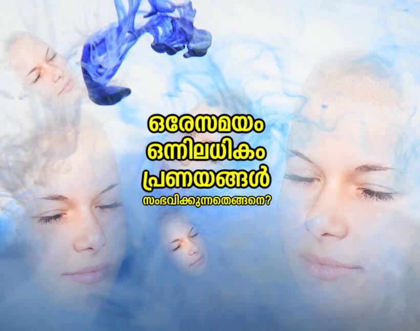 ഒരേസമയം ഒന്നിലധികം പ്രണയങ്ങള്‍  സംഭവിക്കുന്നതെങ്ങനെ?
