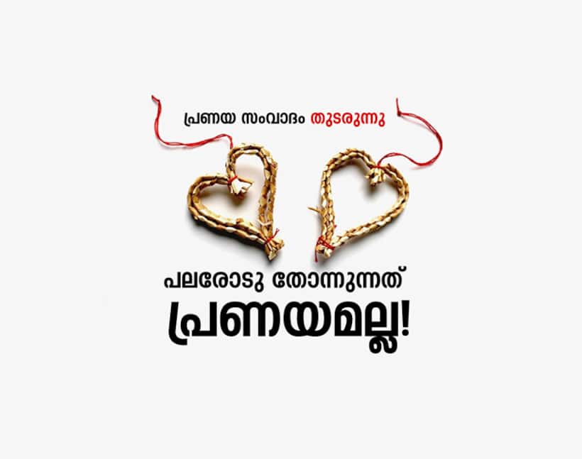 പലവുരു പലരോടു തോന്നുന്നത് പ്രണയമല്ല!