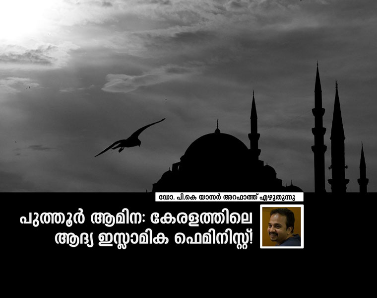 Dr Yasser Arafath on Puthoor Amina first islamic feminist in kerala