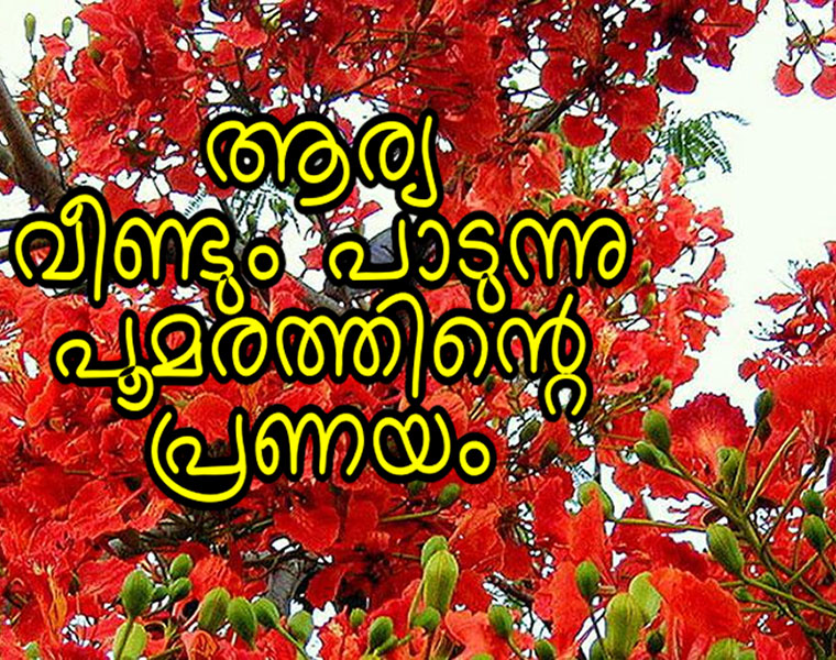 Arya Dayal sings Sakhav Malayalam Poem