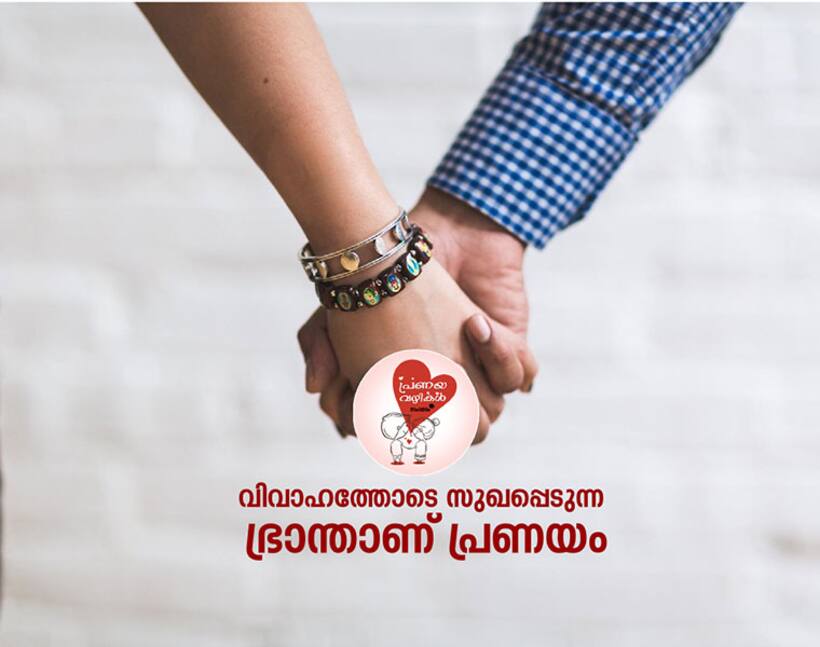 മഹത്വവല്‍ക്കരിക്കുന്നതു പോലുള്ള ഒരു മണ്ണാങ്കട്ടയുമല്ല പ്രണയം!