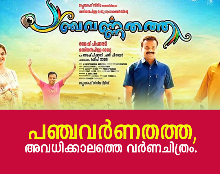 panchavarnathathha a feel good movie review