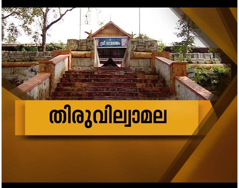 Thiruvilwamala | തിരുവില്വാമല | Yathra 28 Oct 2016