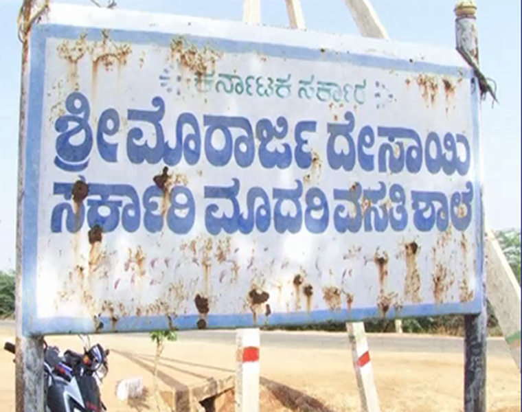 Koppal morarji desai school rejected  Hindu students admission who have in the merit list gow