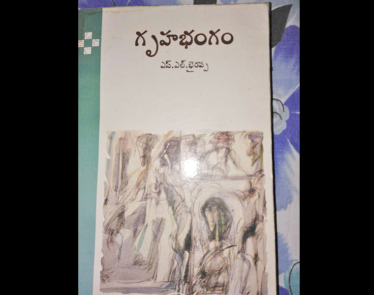 Gruhabhanga an ever inspiring Bhyrappa Kannada novel in Telugu translation