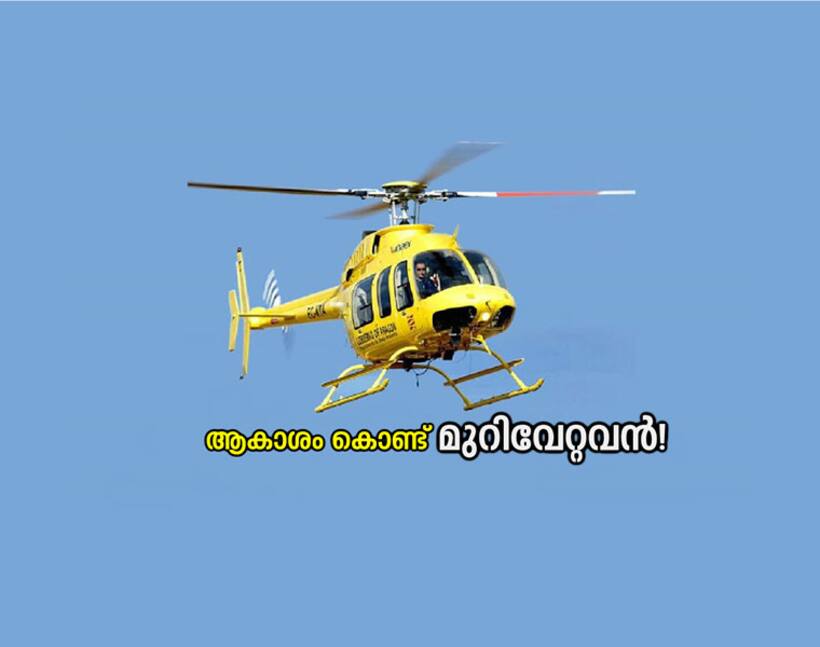 ആകാശം കൊണ്ട് മുറിവേറ്റവന്‍!