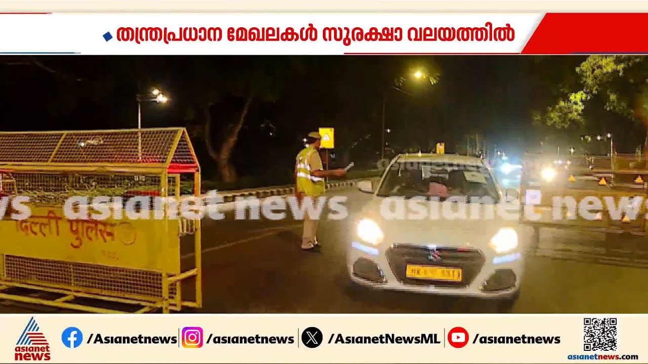 ഭീകരാക്രമണ സാധ്യതയെന്ന് മുന്നറിയിപ്പ്; ദില്ലിയിൽ അതീവ ജാഗ്രത
