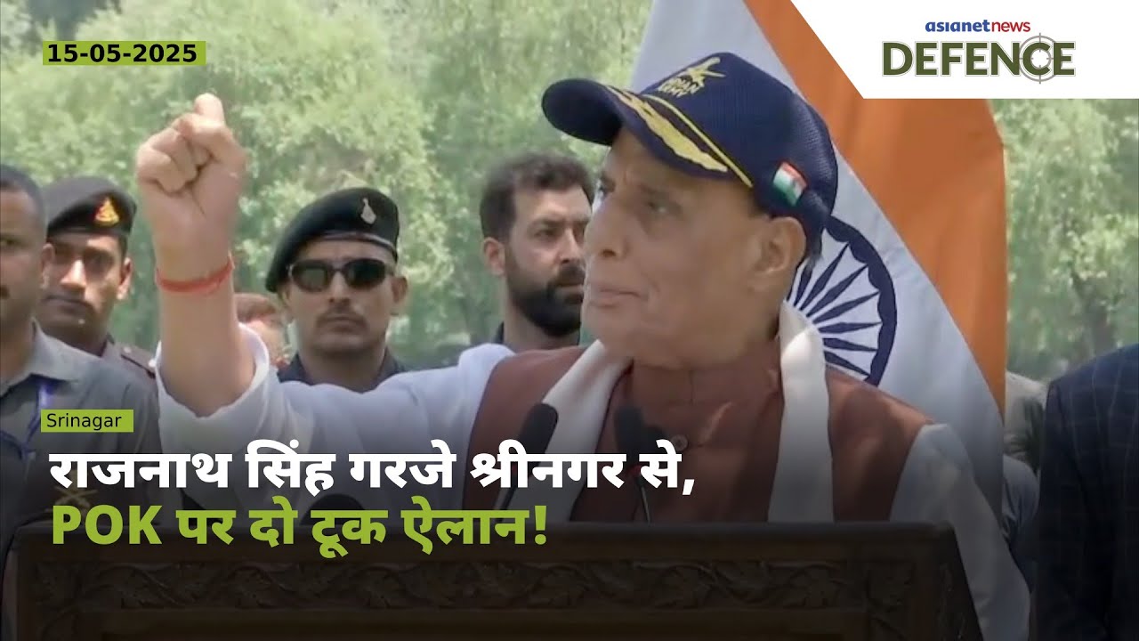 POK लेने का वक्त आ गया है: राजनाथ सिंह की ललकार पाकिस्तान के लिए!