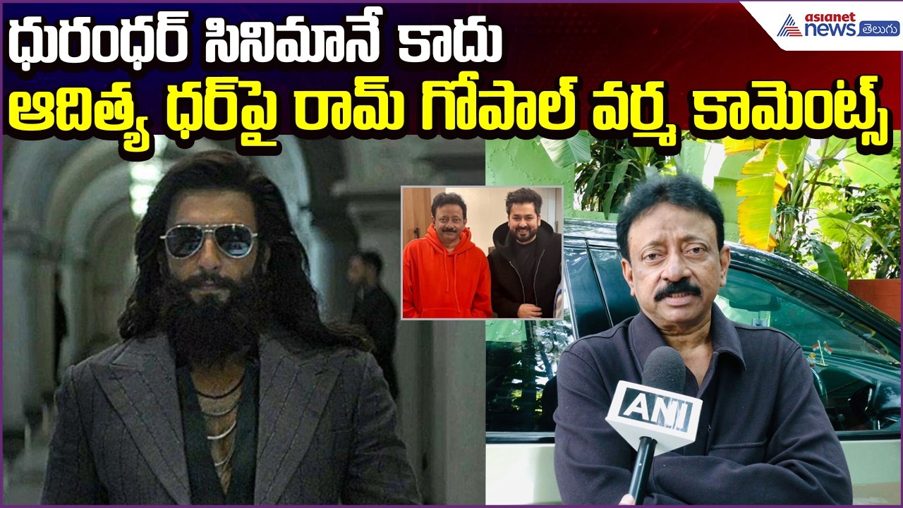 ధురంధర్ సినిమానే కాదు.. ఆదిత్య ధర్‌పై Ram Gopal Varma కామెంట్స్ | Dhurandhar The Revenge | Asianet