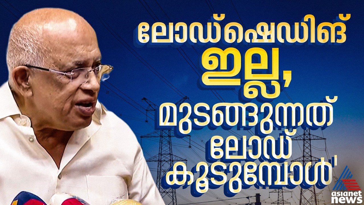 സംസ്ഥാനത്ത് ലോഡ് ഷെഡിങ് ഇല്ല, വൈദ്യുതി മുടങ്ങുന്നത് ലോഡ് കൂടുമ്പോൾ: മന്ത്രി കെ കൃഷ്ണൻ കുട്ടി | KSEB