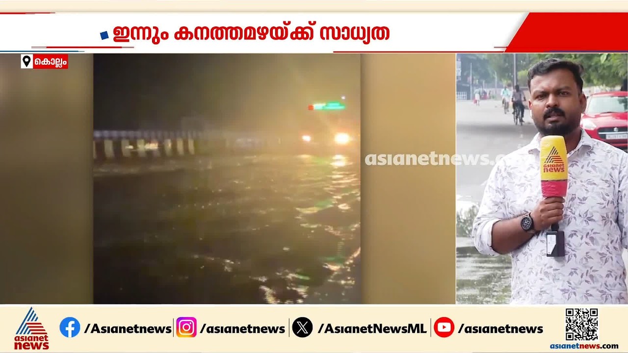 കൊല്ലത്ത് ഇന്നലെ കനത്ത മഴ; ദേശീയപാതയിലടക്കം വെള്ളക്കെട്ട്