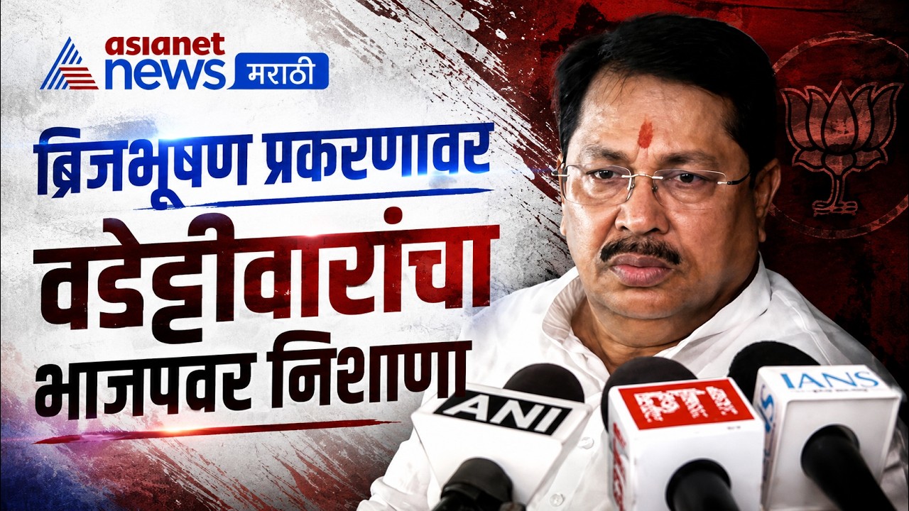 विजय वडेट्टीवार यांचा ब्रिजभूषण सिंह प्रकरणावर भाजपवर निशाणा | Brij Bhushan | Congress | BJP