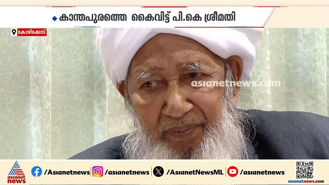 കാന്തപുരത്തിന്‍റെ സ്ത്രീവിരുദ്ധ പരാമര്‍ശത്തിനെതിരെ പ്രതിഷേധം ശക്തം; പ്രതികരിക്കാതെ മന്ത്രി KM ഷാജി