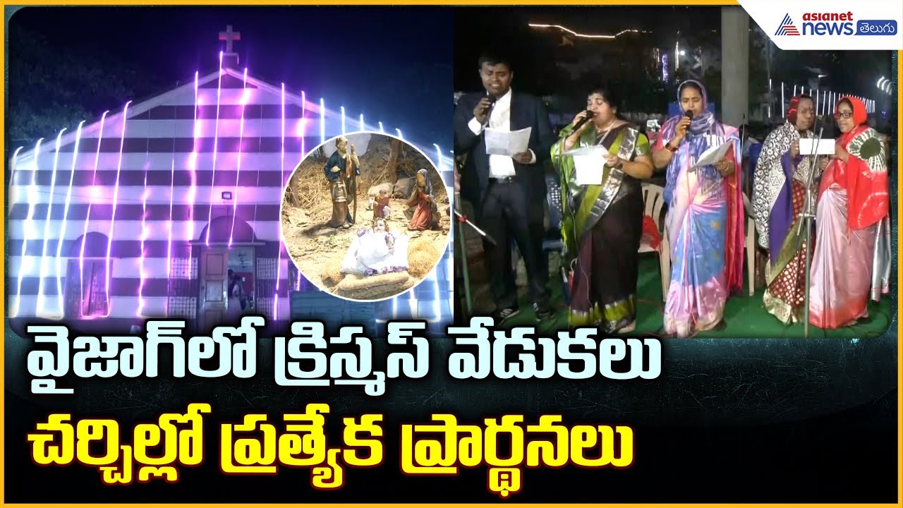 Visakhapatnam Christmas Celebrations వైజాగ్ లో క్రిస్మస్ వేడుకలు | Asianet Telugu