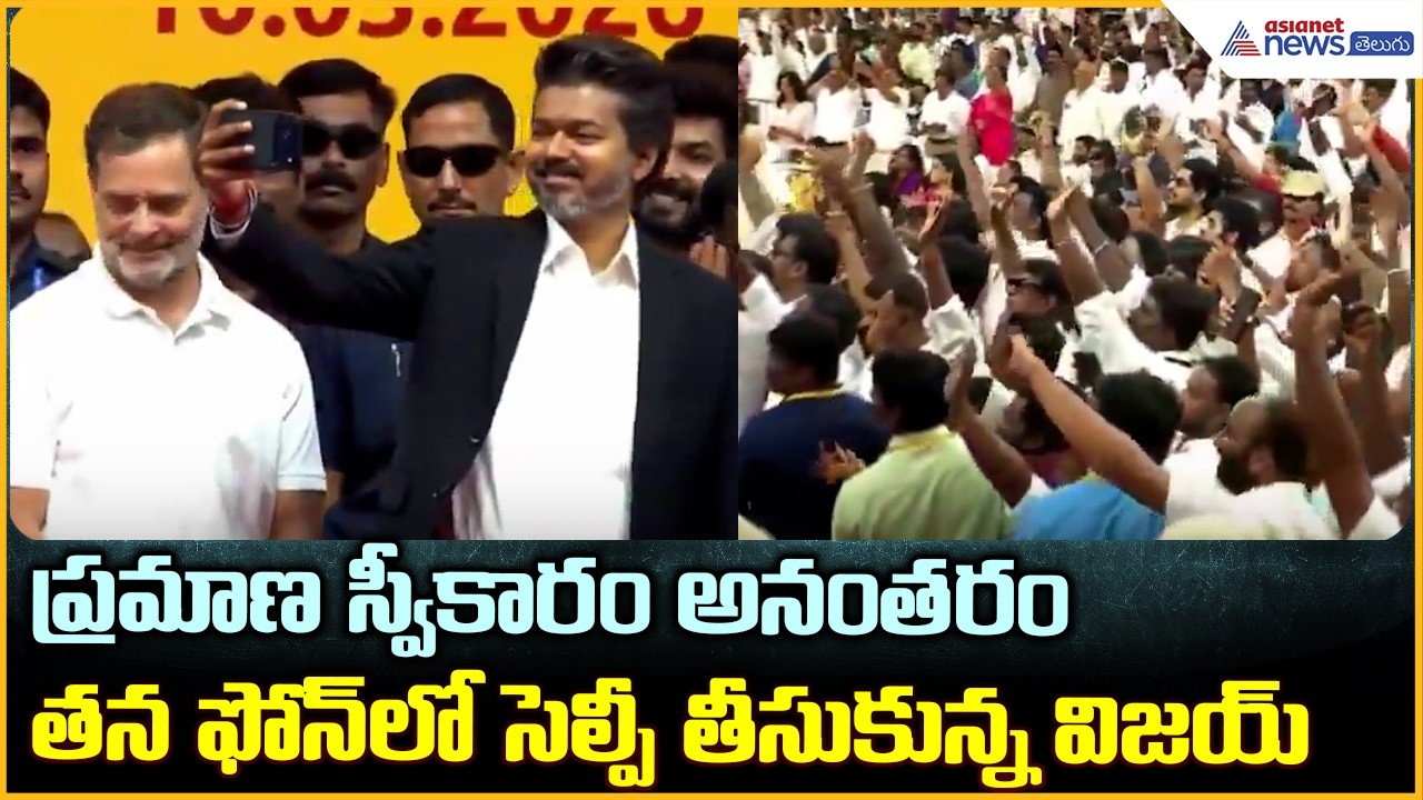 Vijay Swearing-in Ceremony: ప్రమాణ స్వీకారం అనంతరం తన ఫోన్లో సెల్ఫీ తీసుకున్న విజయ్| Asianet  Telugu