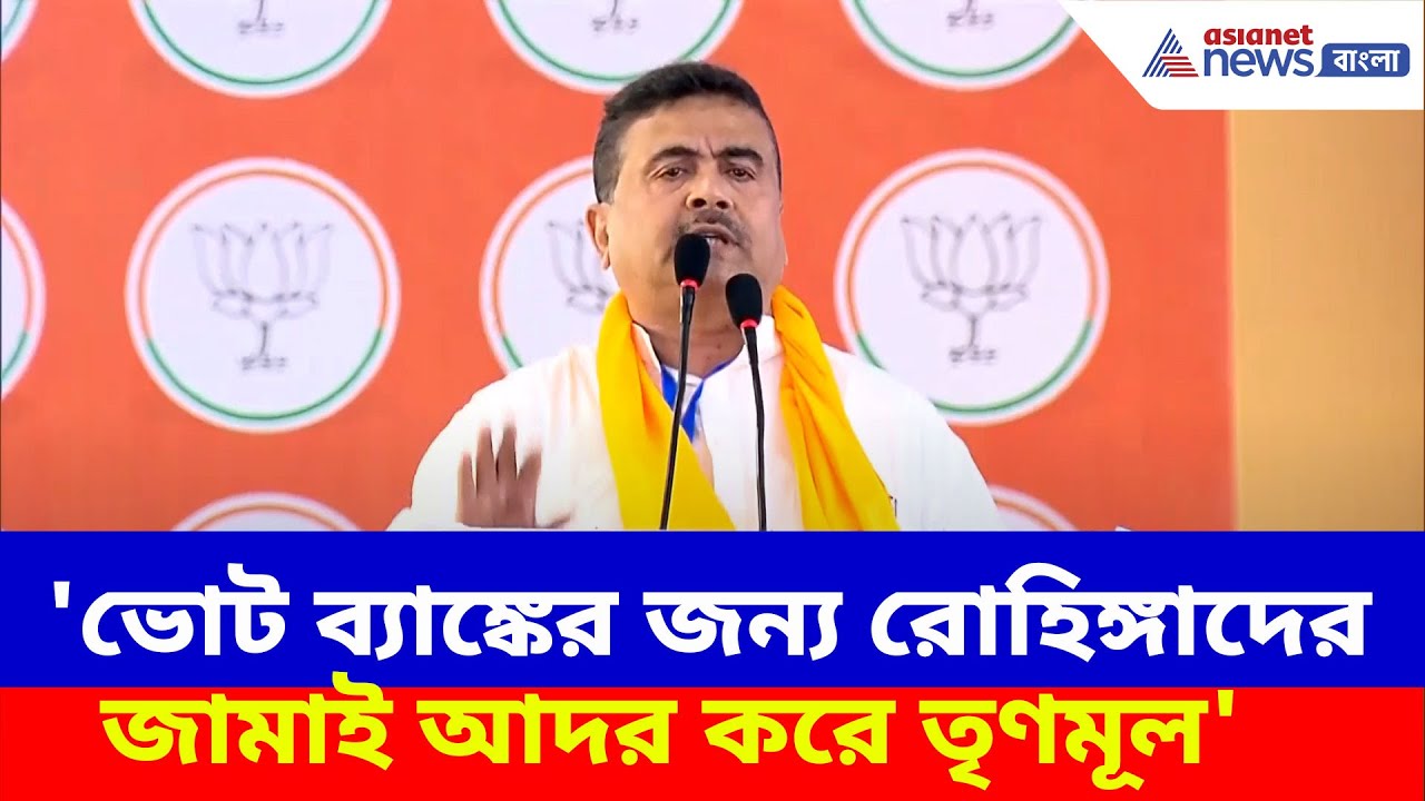 'ভোট ব্যাঙ্কের জন্য রোহিঙ্গাদের জামাই আদর করে তৃণমূল', মোদীর সামনেই ক্ষোভ উগড়ে দিলেন Suvendu