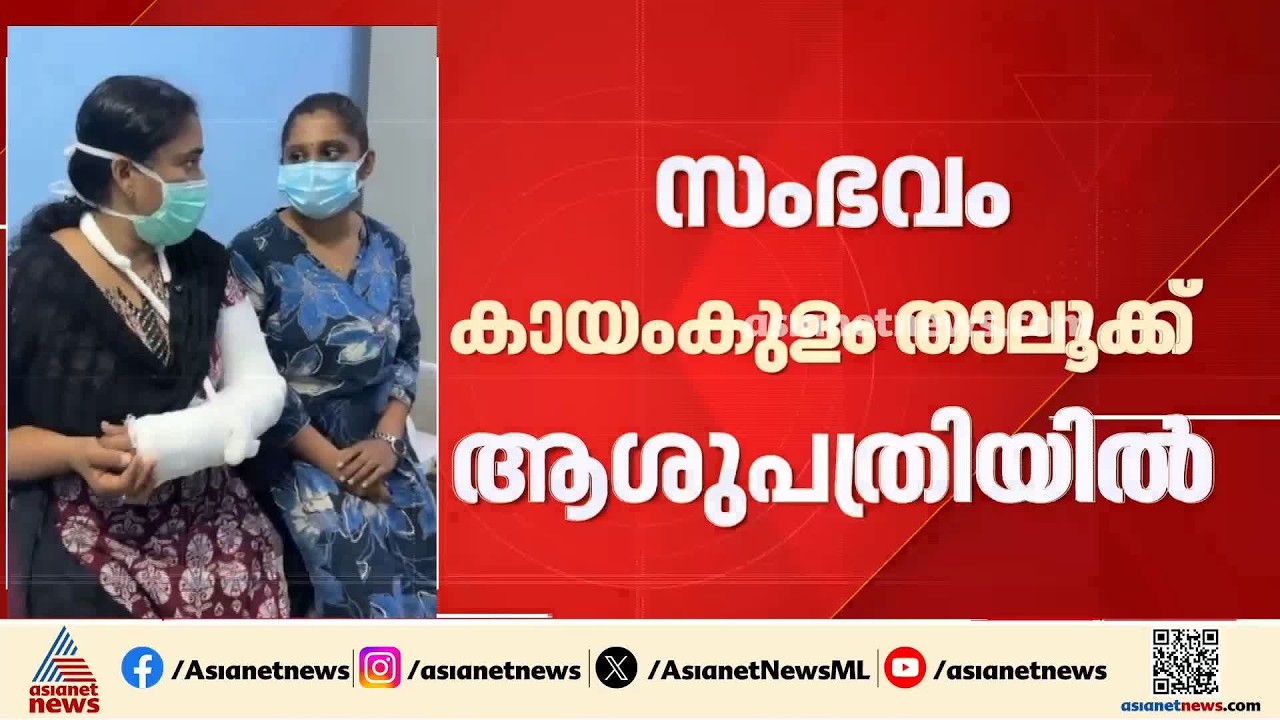 ആശുപത്രിയിൽ അക്രമി സംഘങ്ങളുടെ തമ്മിലടി; സംഭവത്തിൽ നഴ്സിന് പരിക്ക് | Kayamkulam Hospital