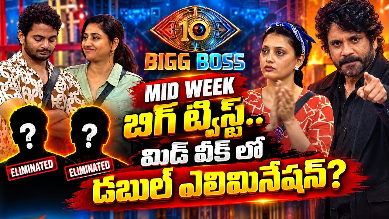 బిగ్ బాస్ 10లో బిగ్ ట్విస్ట్.. మిడ్ వీక్ లో డబుల్ ఎలిమినేషన్? | Bigg Boss Telugu Season 10