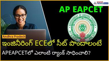 ఇంజినీరింగ్ ECEలో సీట్ పొందాలంటే APEAPCETలో ఎలాంటి ర్యాంక్ సాధించాలి? | Asianet News Telugu