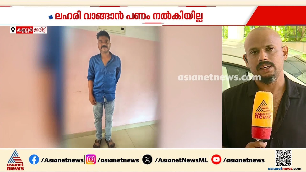 ലഹരി വാങ്ങുവാന്‍ പണം നല്‍കിയില്ല; അമ്മയെ മര്‍ദിച്ച മകന്‍ പൊലീസിന്റെ പിടിയില്‍