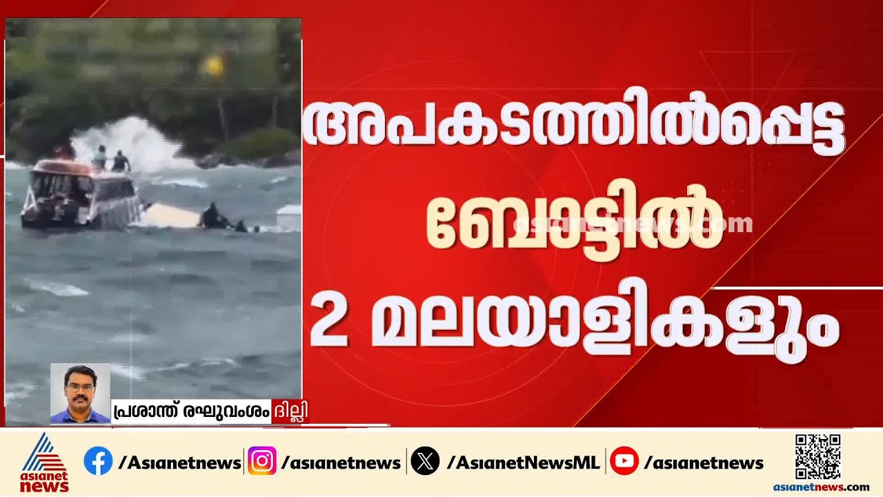 വിയറ്റ്നാമിൽ അപകടത്തിൽപെട്ട ബോട്ടിൽ 2 മലയാളികളും; ബോട്ടിൽ ആകെയുണ്ടായിരുന്നത്‌ 32 ഇന്ത്യക്കാർ