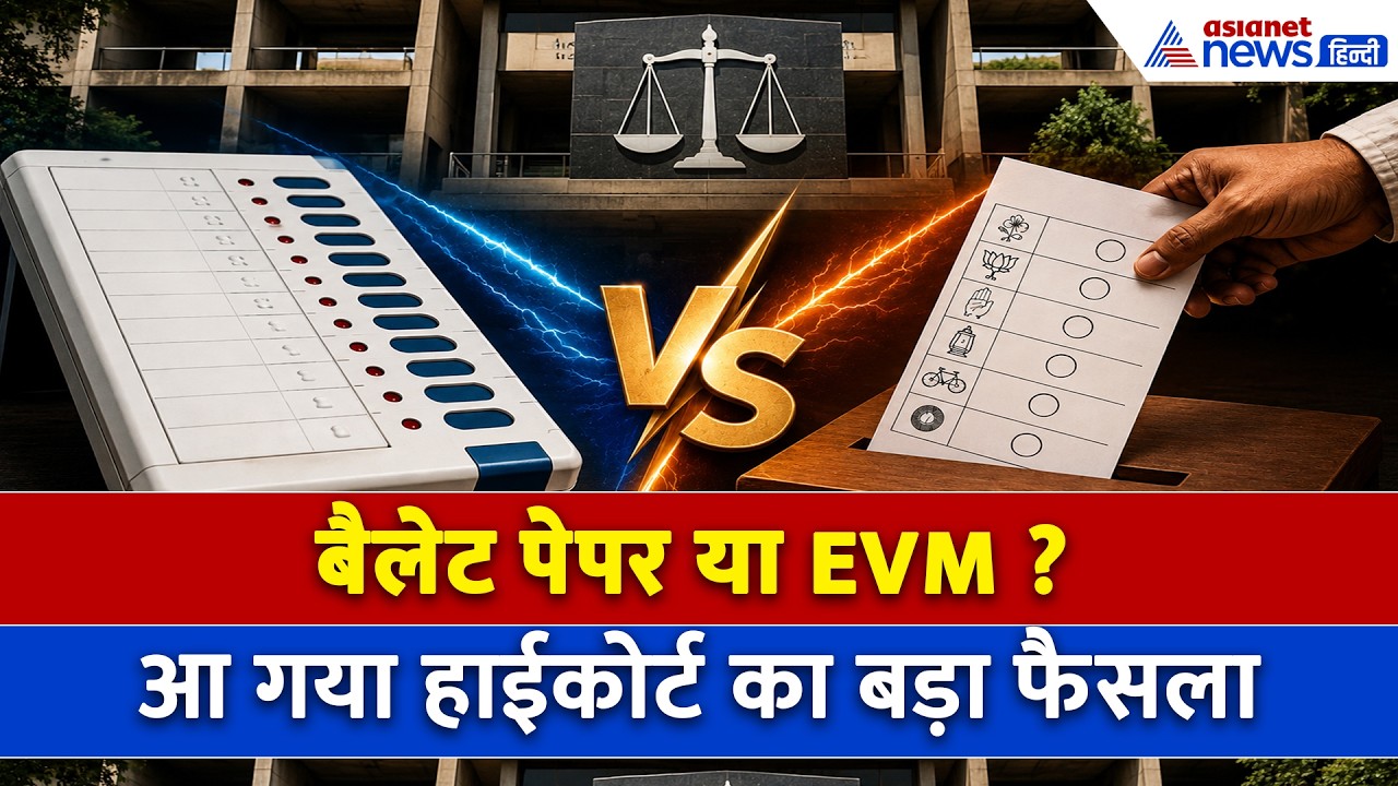 बैलेट पेपर या EVM से होंगे पंजाब निकाय चुनाव? हाईकोर्ट ने दे दिया सबसे बड़ा फैसला