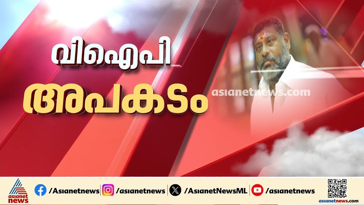 വി ഐ പി വാഹനാപകടങ്ങൾ പതിവാകുമ്പോൾ, ഇരയാകുന്ന ജീവനുകൾക്ക് നീതി അകലെയോ?
