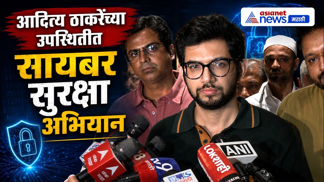 आदित्य ठाकरेंच्या उपस्थितीत सायबर फसवणुकीविरोधी जनजागृती | Cyber | Fraud | Awareness
