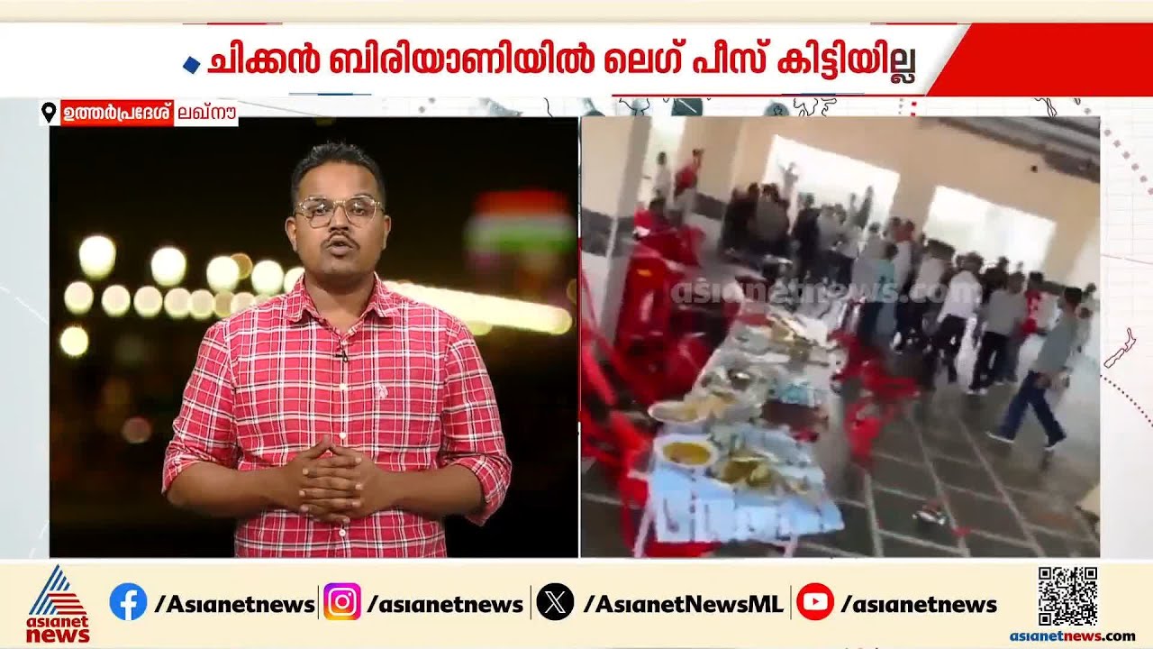 ബിരിയാണിയിൽ ലെഗ് പീസ് കിട്ടിയില്ല; ഉത്തർപ്രദേശിൽ കൂട്ടത്തല്ല് | Uttar Pradesh | Crime news