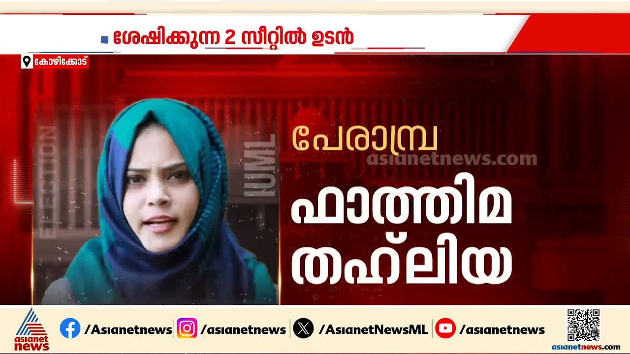 രണ്ട് സീറ്റ് വനിതകൾക്ക്, യുവാക്കൾക്ക് പ്രാതിനിധ്യം; സ്ഥാനാർത്ഥി പട്ടിക പ്രഖ്യാപിച്ച്  ലീഗ് | League