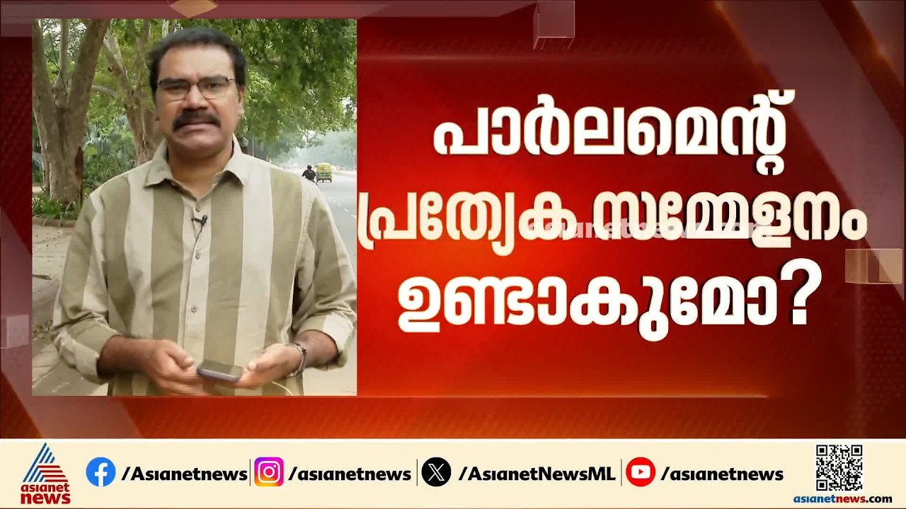 പാർലമെന്റ് പ്രത്യേക സമ്മേളനം ഉണ്ടാകുമോ? മൗനം പാലിച്ച് സർക്കാർ | Parliament | Central Government