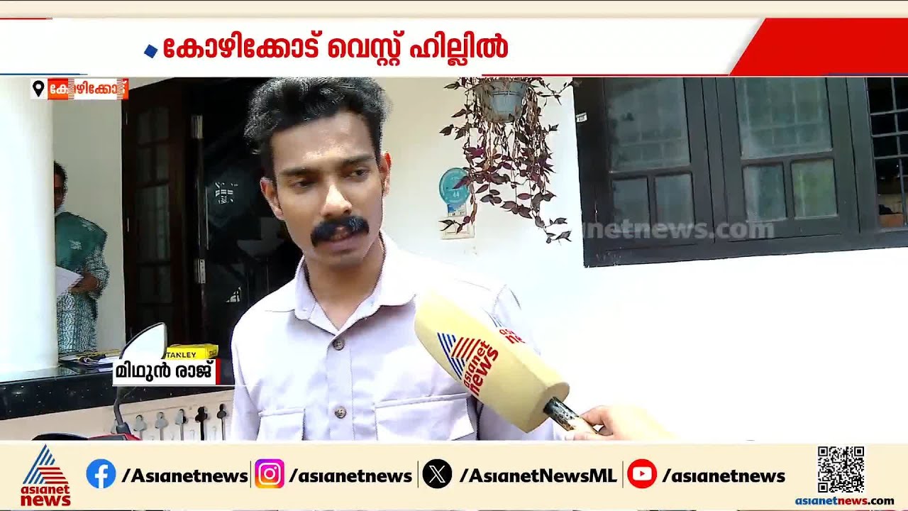 കോഴിക്കോട് പൊലീസുകാരന്‍റെ വീട്ടില്‍ മോഷണം; 7 പവന്‍ സ്വര്‍ണം മോഷണം പോയി | Kozhikode | Theft