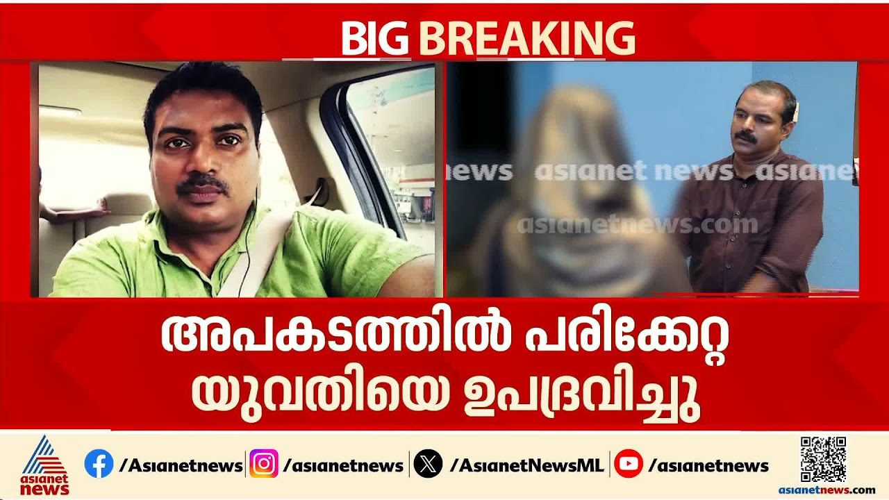 അപകടത്തിൽപെട്ട യുവതിയ ലൈംഗികമായി ഉപദ്രവിച്ച സംഭവത്തിൽ പൊലീസിന്റേത് ഗുരുതര വീഴ്ച | Alappuzha